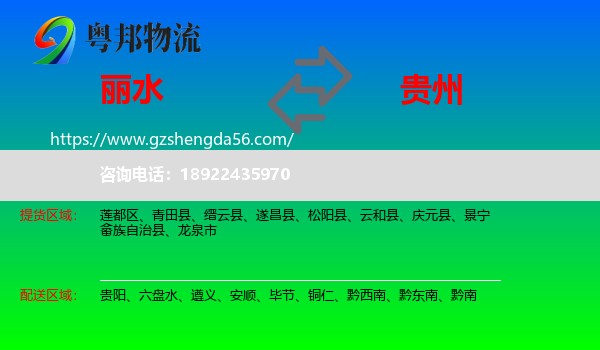 丽水到贵州物流专线