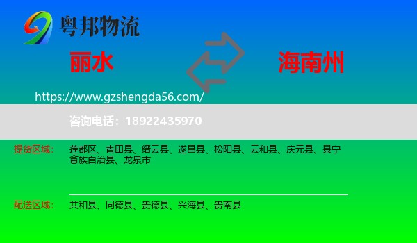 丽水到海南州物流专线