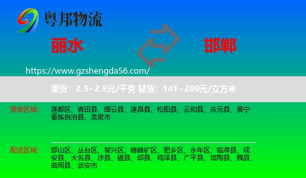 丽水到邯郸物流专线
