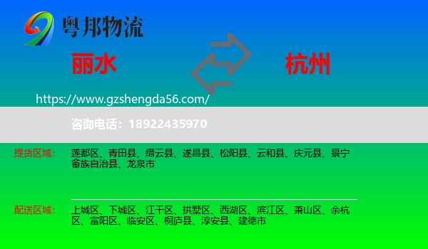 丽水到杭州专线