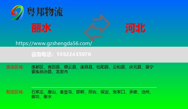 丽水到河北物流专线