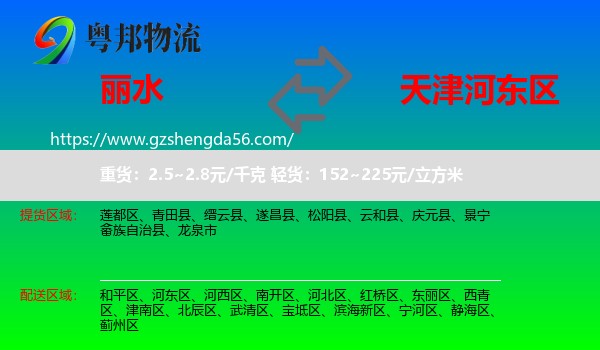 丽水到河东区物流专线