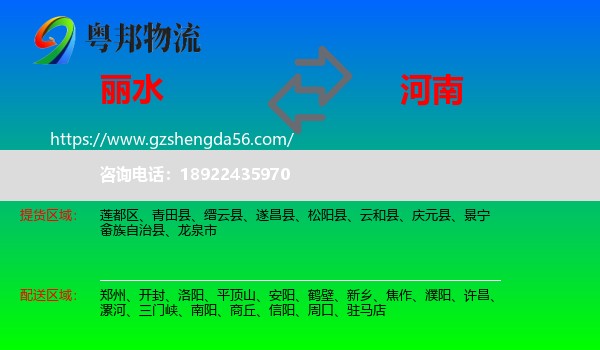 丽水到河南物流专线