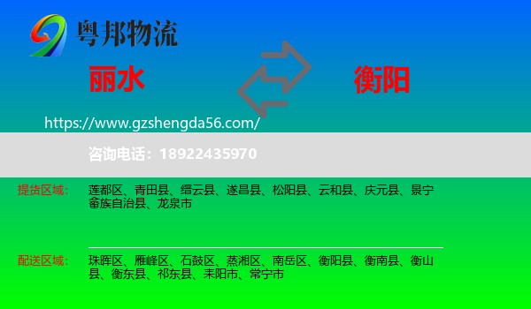 丽水到衡阳物流专线