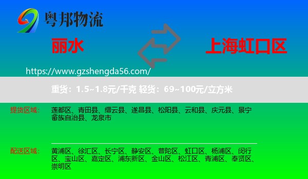 丽水到虹口区物流专线