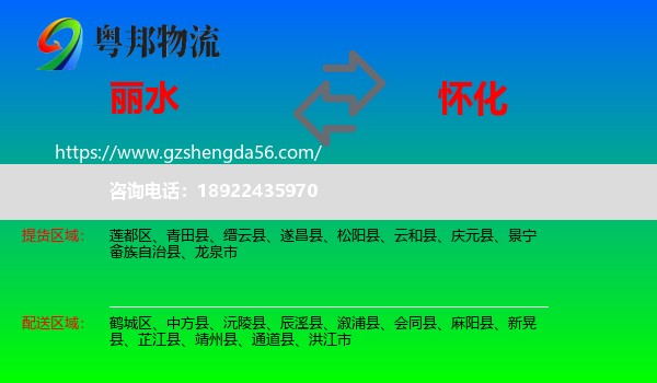 丽水到怀化物流专线