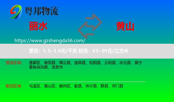 丽水到黄山物流专线