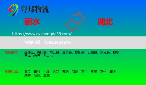 丽水到湖北物流专线