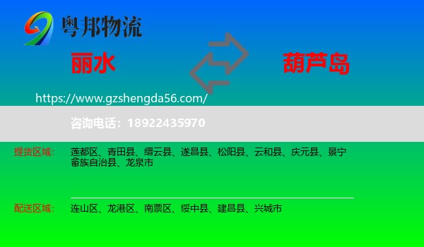 丽水到葫芦岛物流专线