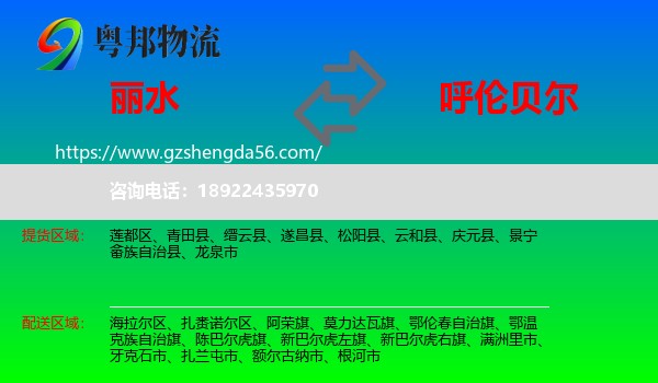 丽水到呼伦贝尔物流专线