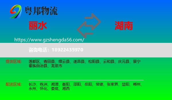 丽水到湖南物流专线