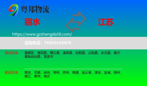 丽水到江苏物流专线