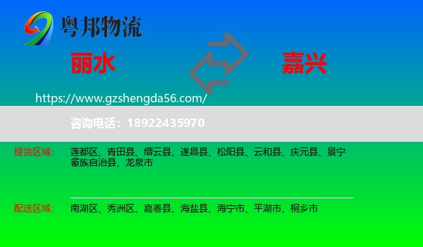 丽水到嘉兴物流专线