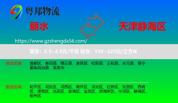 丽水到静海区物流专线