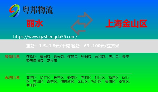 丽水到金山区物流专线