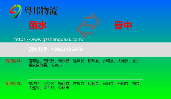 丽水到晋中物流专线