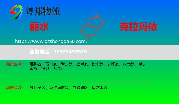 丽水到克拉玛依物流专线