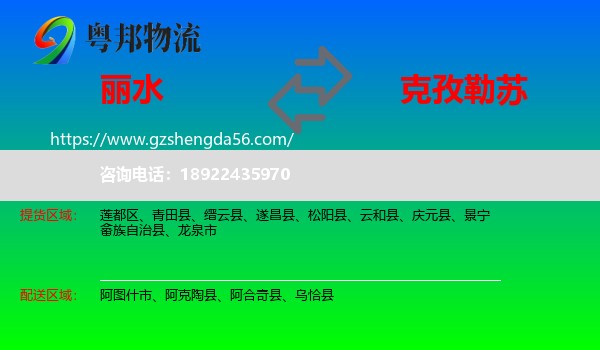丽水到克孜勒苏物流专线