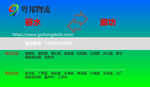 丽水到廊坊物流专线