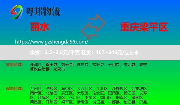 丽水到梁平区物流专线