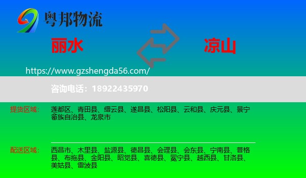 丽水到凉山物流专线