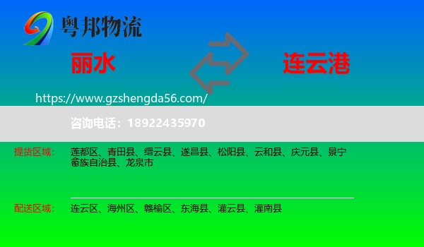 丽水到连云港物流专线