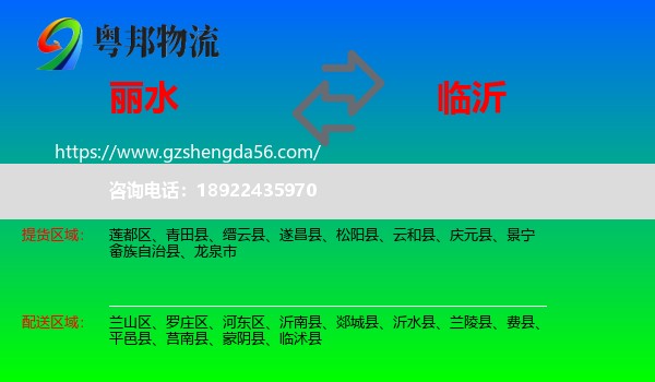 丽水到临沂物流专线