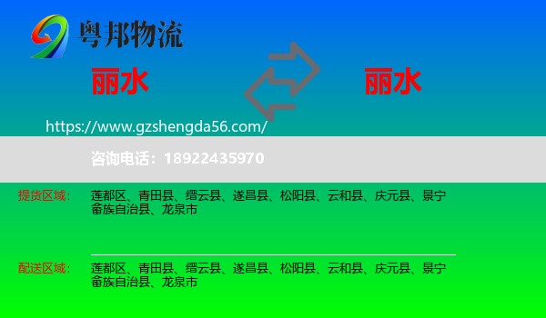 丽水到丽水物流专线