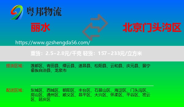 丽水到门头沟区物流专线