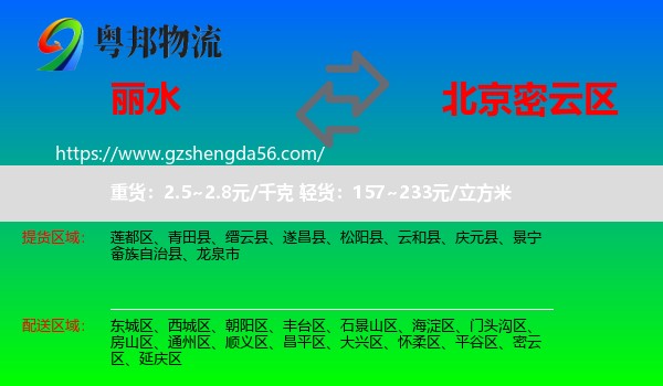 丽水到密云区物流专线