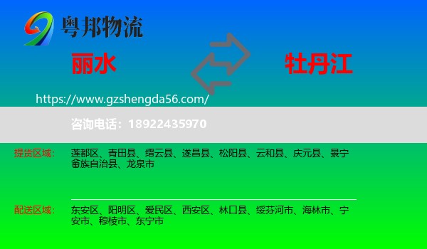 丽水到牡丹江物流专线