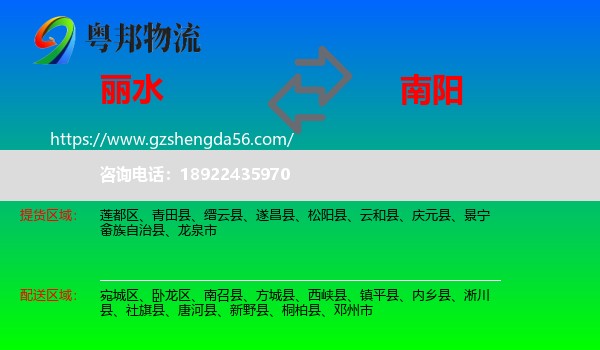 丽水到南阳物流专线