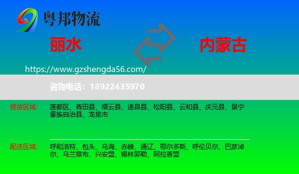 丽水到内蒙古物流专线