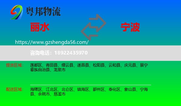 丽水到宁波物流专线