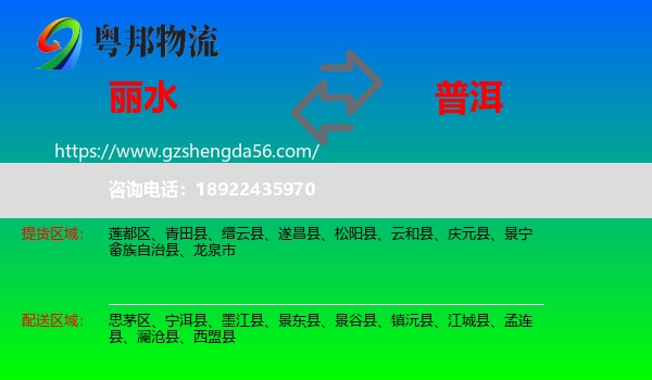 丽水到普洱物流专线