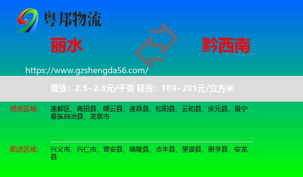 丽水到黔西南物流专线