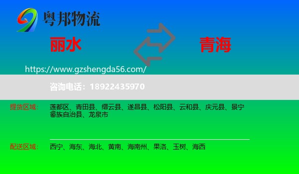 丽水到青海物流专线
