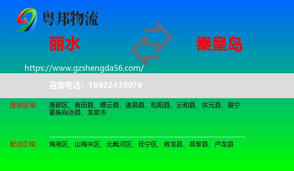 丽水到秦皇岛物流专线
