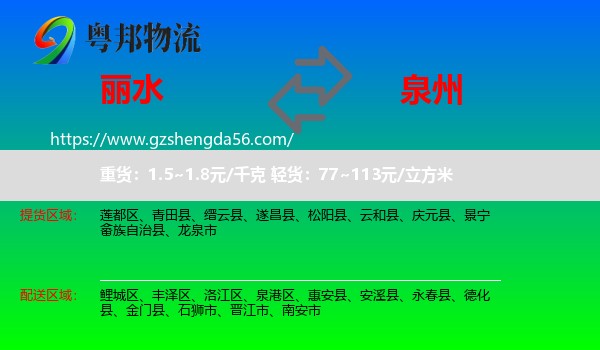 丽水到泉州物流专线