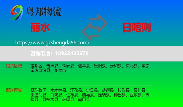 丽水到日喀则物流专线