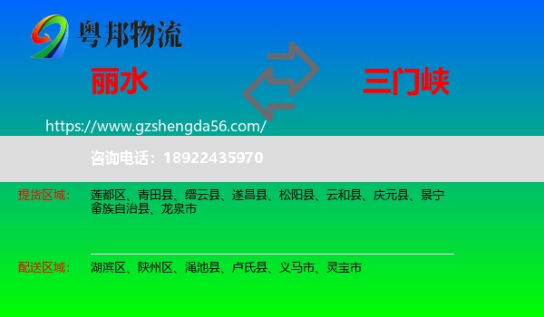 丽水到三门峡物流专线