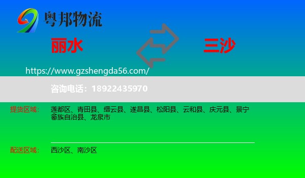 丽水到三沙物流专线