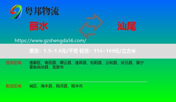 丽水到汕尾物流专线