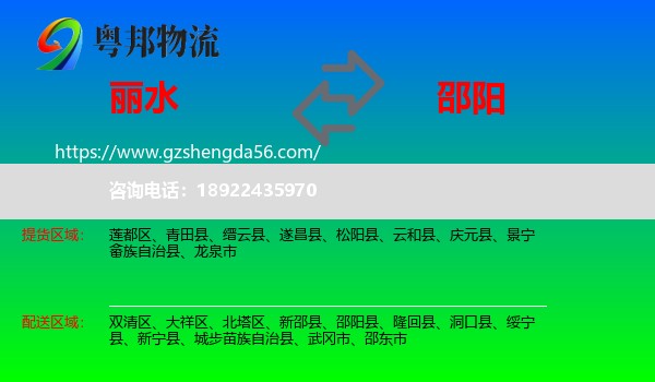 丽水到邵阳物流专线