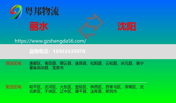 丽水到沈阳专线