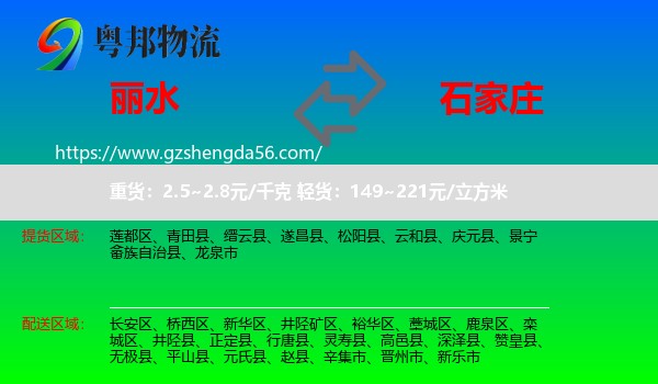 丽水到石家庄专线