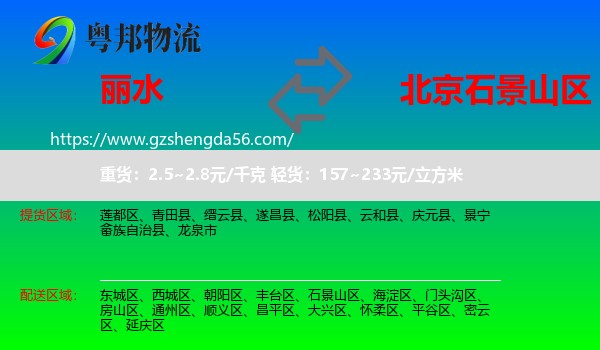 丽水到石景山区物流专线