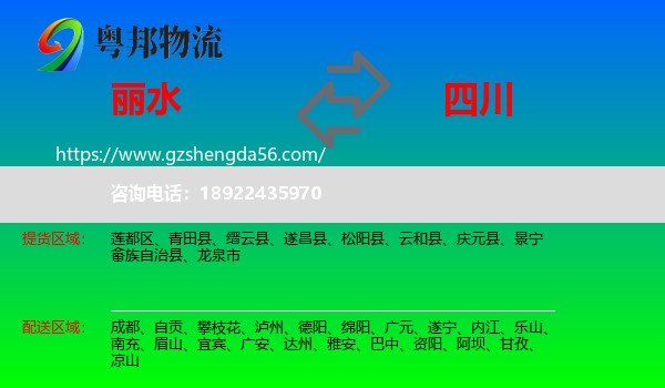 丽水到四川物流专线