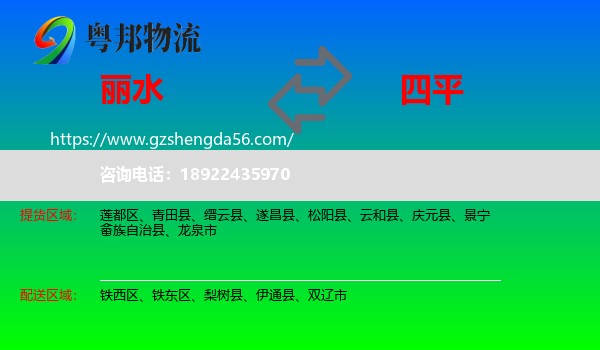 丽水到四平物流专线