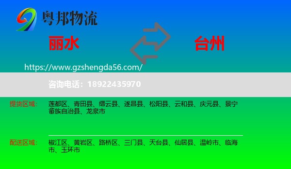 丽水到台州物流专线